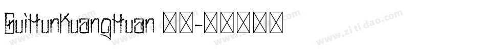 GuiHunKuangHuan 常规字体转换